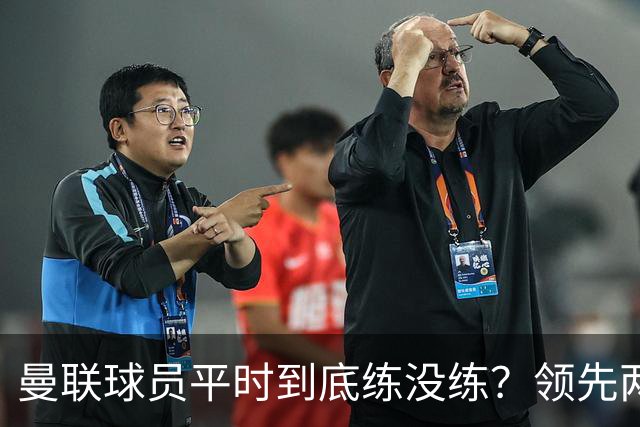 曼联球员平时到底练没练？领先两球被翻盘，谢什科原地思考人生